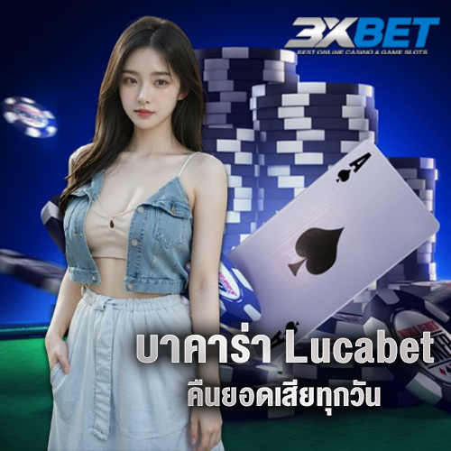 บาคาร่า lucabet