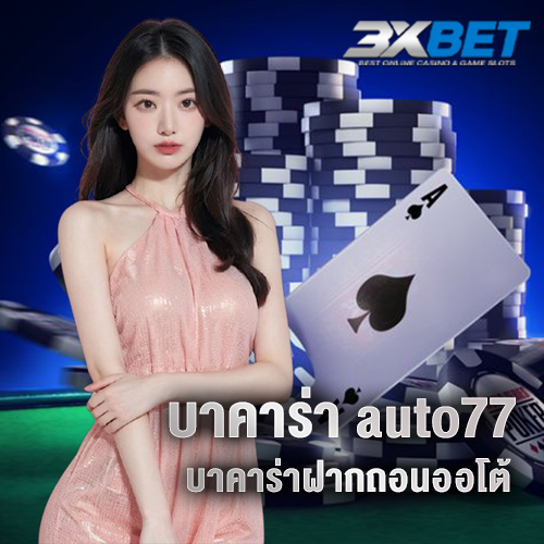 บาคาร่า auto77