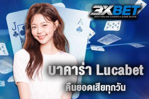 บาคาร่า lucabet