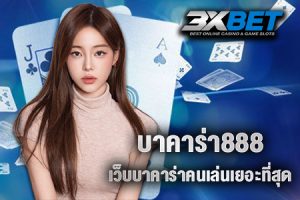 บาคาร่า888