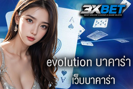 evolution บาคาร่า